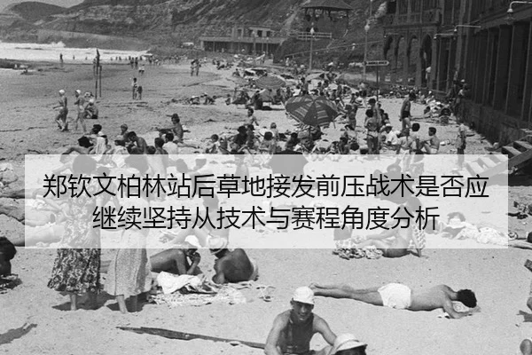 zheng-qin-wen-bo-lin-zhan-hou-cao-di-jie-fa-qian-ya-zhan-shu-shi-fou-ying-ji-xu-jian-chi-cong-ji-shu-yu-sai-cheng-jiao-1-450.jpg