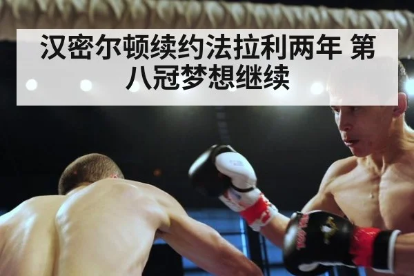 汉密尔顿续约法拉利两年 第八冠梦想继续
